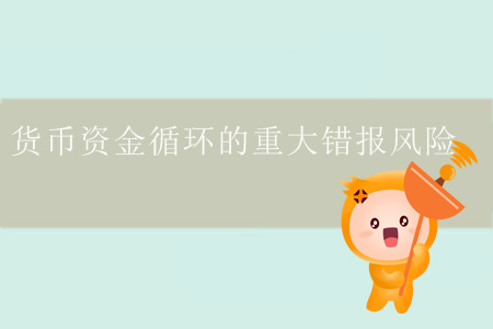 貨幣資金循環(huán)的重大錯報風險