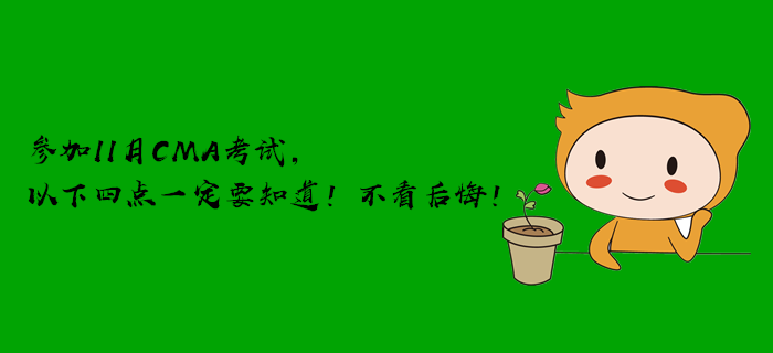參加11月CMA考試，以下四點(diǎn)一定要知道！不看后悔！