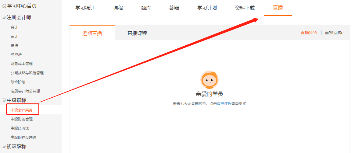 中級(jí)會(huì)計(jì)直播課程