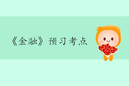 金融市場的類型_2020年中級經濟師金融考點