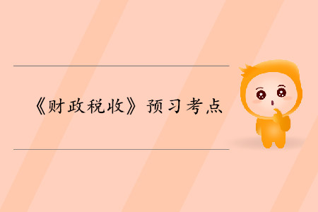 資源配置職能_2020年中級經(jīng)濟(jì)師財(cái)稅考點(diǎn)