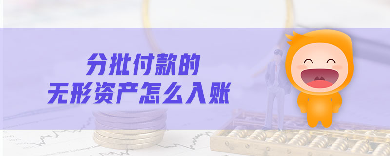 分批付款的無形資產(chǎn)怎么入賬