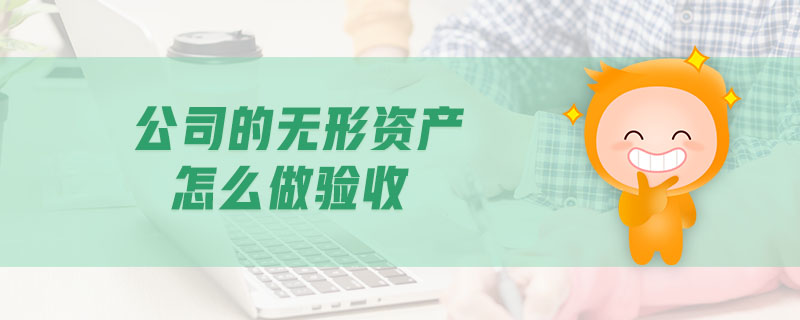 公司的無形資產(chǎn)怎么做驗收