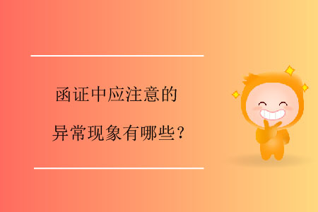 函證中應(yīng)注意的異?，F(xiàn)象有哪些？