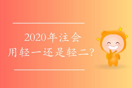 2020年注會用輕一還是輕二？