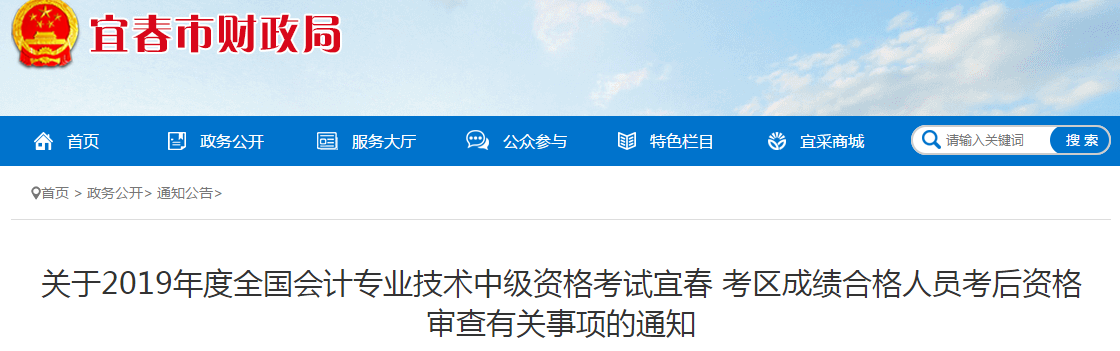江西宜春2019年中級會計(jì)考后資格審查通知