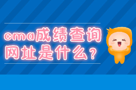cma成績(jī)查詢網(wǎng)址是什么？