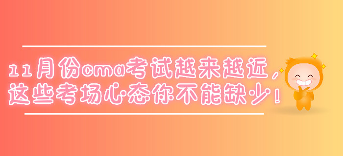 11月份cma考試越來越近，這些考場心態(tài)你不能缺少！