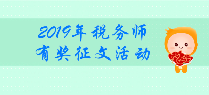 分享經(jīng)驗(yàn)，共同勉勵(lì)！2019年稅務(wù)師考試有獎(jiǎng)?wù)魑幕顒?dòng)！