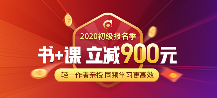 初級(jí)會(huì)計(jì)職稱輔導(dǎo)課程2020