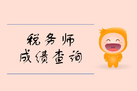 19年稅務(wù)師成績什么時候出？成績查詢步驟是什么？