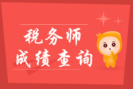 2019年稅務(wù)師成績(jī)查詢?nèi)肟谠谀睦?？什么時(shí)候公布成績(jī)？