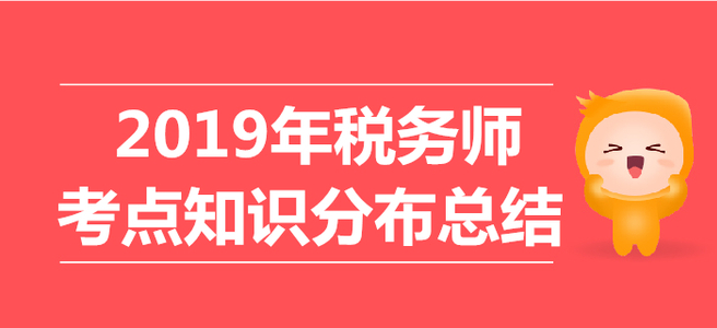 2019年稅務師考試《稅法二》考點知識分布總結