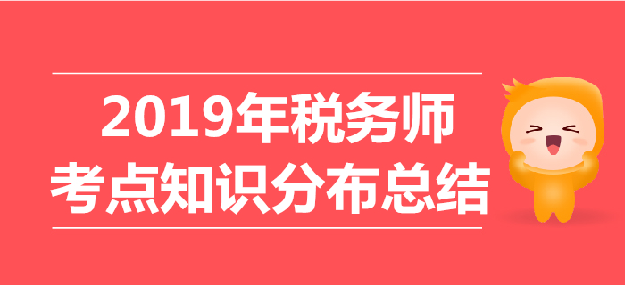 2019年稅務(wù)師考試《涉稅服務(wù)相關(guān)法律》考點(diǎn)知識(shí)分布總結(jié)