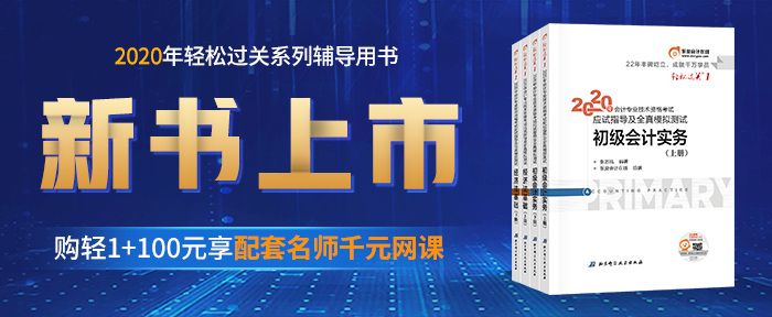 2020初級(jí)會(huì)計(jì)輕松過關(guān)
