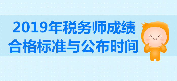 2019年稅務(wù)師成績(jī)合格標(biāo)準(zhǔn)是多少分？考試成績(jī)有效期怎么算？