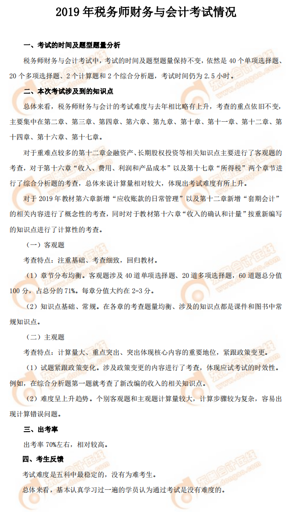 2019年稅務(wù)師《財務(wù)與會計》考試情況 2019年稅務(wù)師《財務(wù)與會計》考試情況