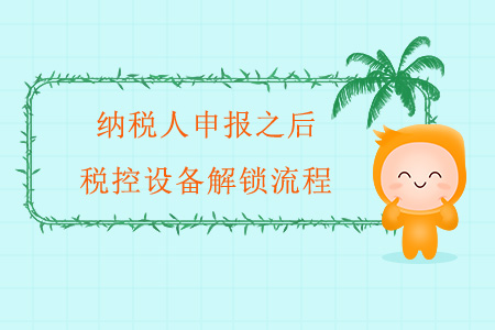 納稅人申報(bào)之后稅控設(shè)備解鎖流程