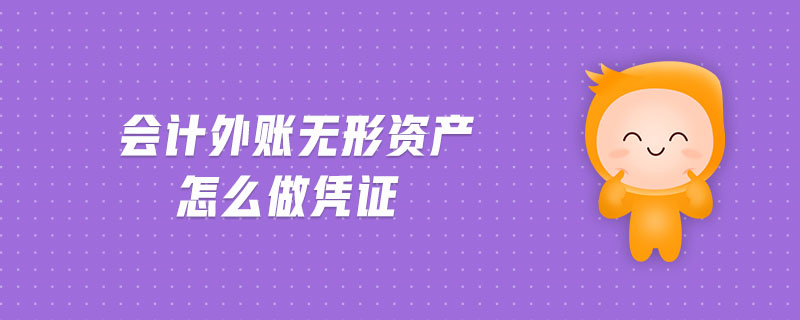 會計外賬無形資產(chǎn)怎么做憑證