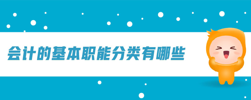 會(huì)計(jì)的基本職能分類(lèi)有哪些 會(huì)計(jì)的基本職能分類(lèi)有哪些