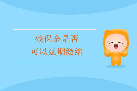 殘保金是否可以延期繳納？