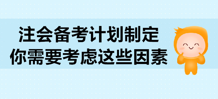 2020年注會備考計劃制定，你需要考慮這些因素