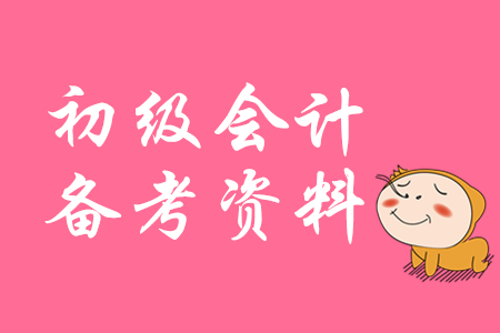 2020年初級會計職稱復習資料有哪些？