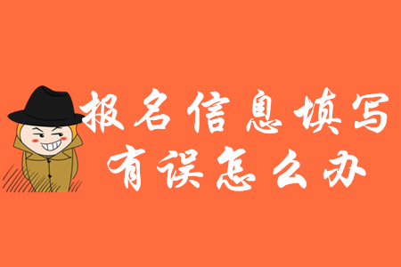 2020年初級(jí)會(huì)計(jì)報(bào)名信息填錯(cuò)了怎么辦？如何修改？