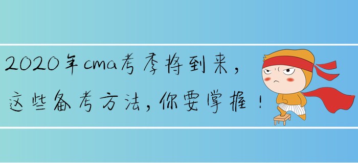2020年cma考季將到來，這些備考方法，你要掌握！