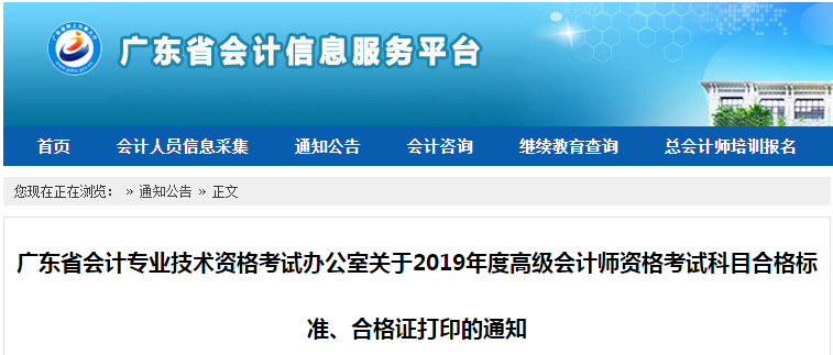 廣東省2019年高級(jí)會(huì)計(jì)師考試合格標(biāo)準(zhǔn)已公布！