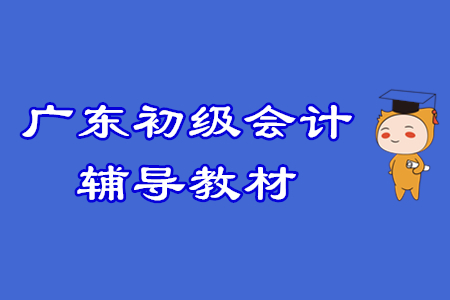 廣東初級會計考生注意！2020輔導(dǎo)教材征訂方式調(diào)整！