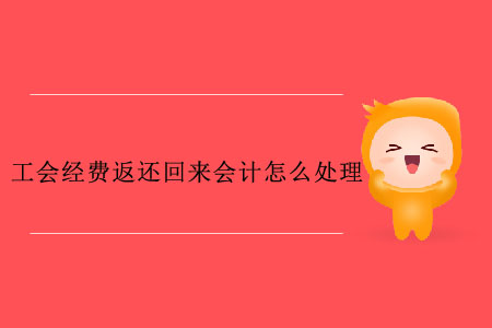 工會經(jīng)費返還回來會計怎么處理？