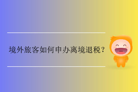 境外旅客如何申辦離境退稅？