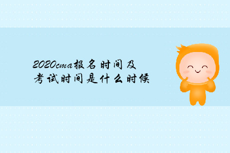2020cma報(bào)名時(shí)間及考試時(shí)間是什么時(shí)候 2020cma報(bào)名時(shí)間及考試時(shí)間是什么時(shí)候