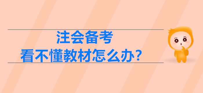 2020年注會備考，看不懂教材怎么辦？