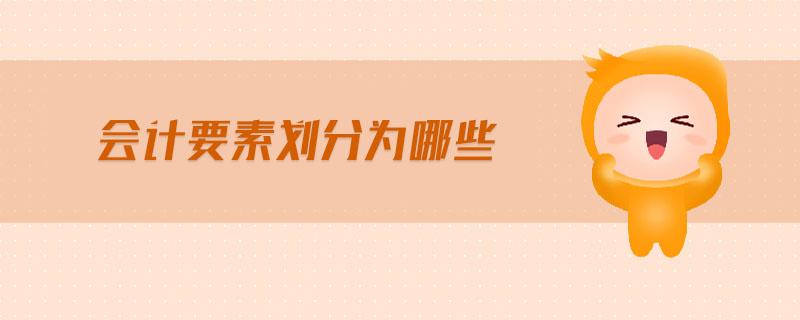 會(huì)計(jì)要素劃分為哪些