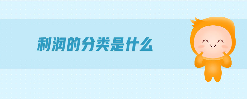 利潤的分類是什么
