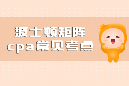 波士頓矩陣cpa常見考點