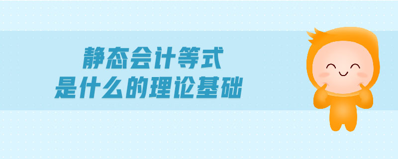 靜態(tài)會計等式是什么的理論基礎(chǔ)