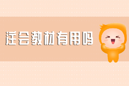 你知道注會(huì)教材有用嗎？