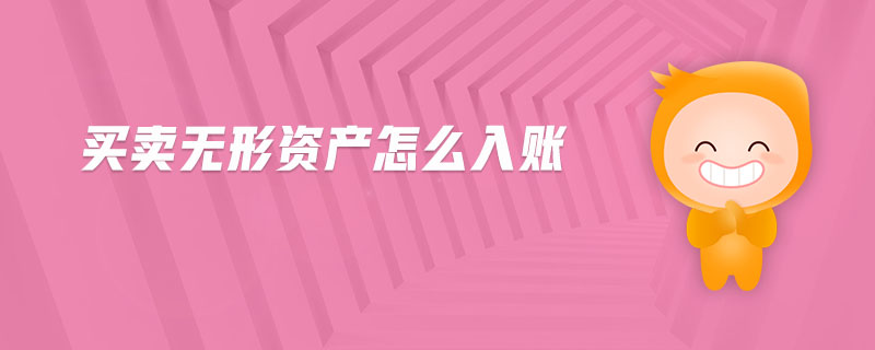 買賣無形資產(chǎn)怎么入賬