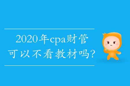 2020年cpa財管可以不看教材嗎？