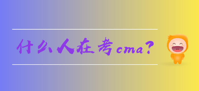 什么人在考cma？