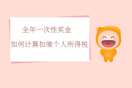 全年一次性獎(jiǎng)金如何計(jì)算扣繳個(gè)人所得稅？