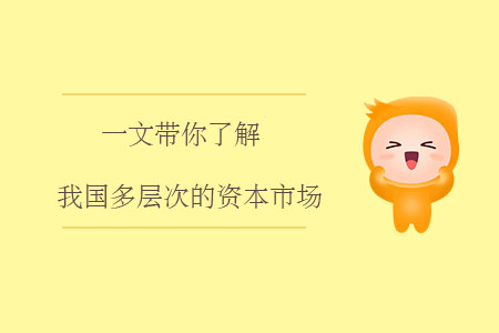 一文帶你了解我國(guó)多層次的資本市場(chǎng)