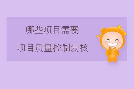哪些項目需要項目質(zhì)量控制復(fù)核？