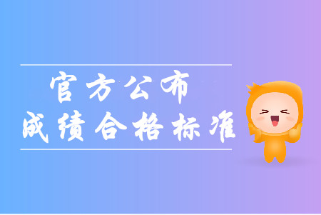 官方公布2019年全國中級會計職稱成績合格標準！考生必看！