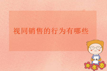 視同銷售的行為有哪些？