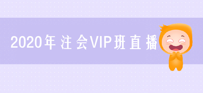 名師直播：2020年注會VIP班直播