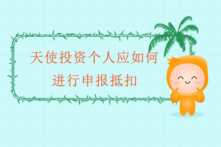 天使投資個(gè)人應(yīng)如何進(jìn)行申報(bào)抵扣？